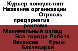 Курьер-консультант › Название организации ­ La Prestige › Отрасль предприятия ­ PR, реклама › Минимальный оклад ­ 70 000 - Все города Работа » Вакансии   . Крым,Бахчисарай